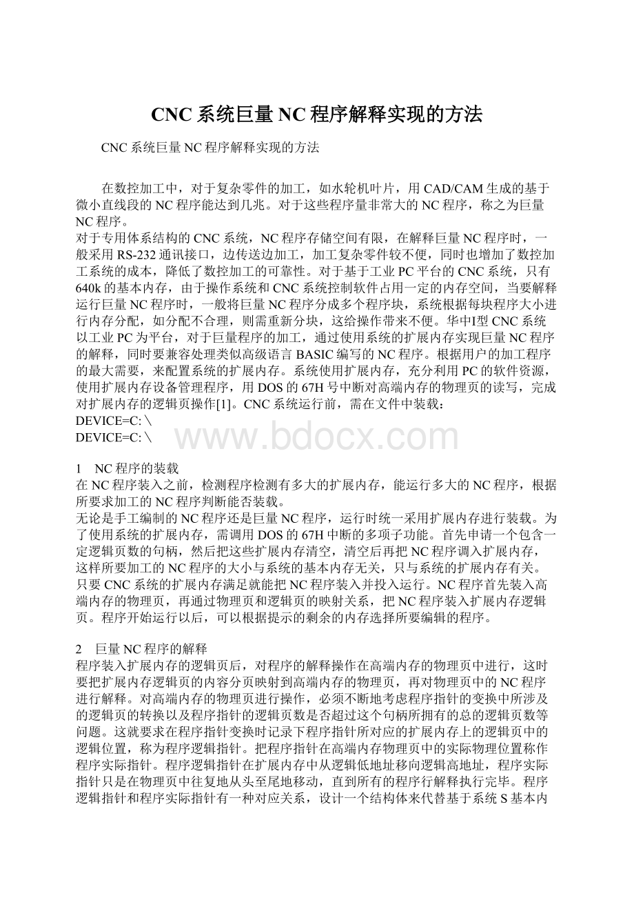 CNC系统巨量NC程序解释实现的方法.docx_第1页