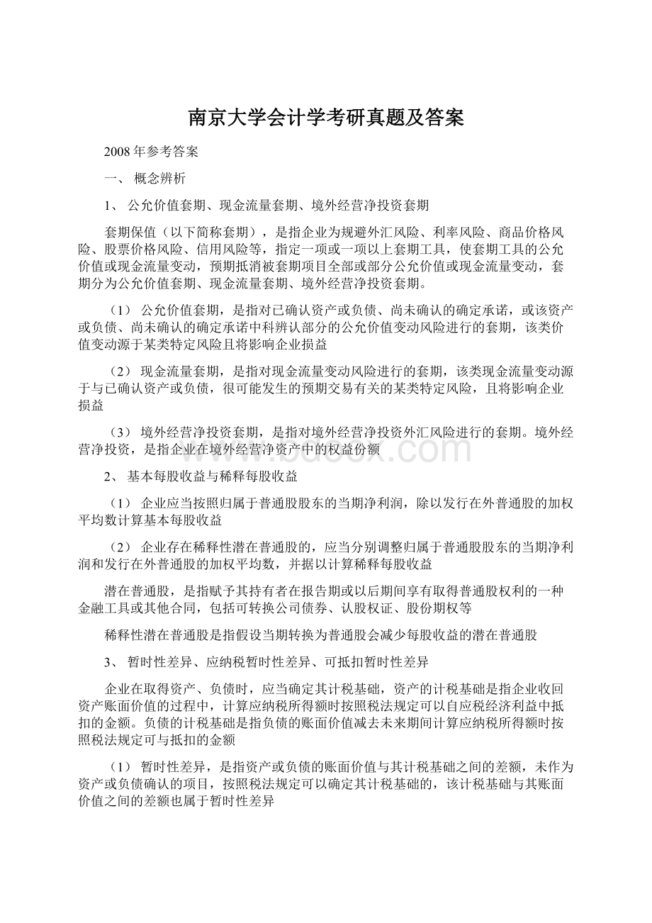 南京大学会计学考研真题及答案Word文档格式.docx