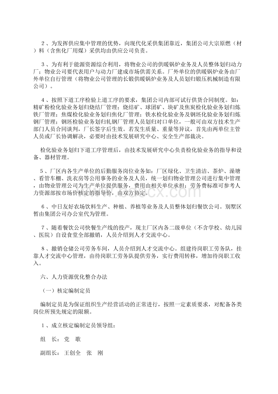 酒店人力资源全集人力资源优化整合实施方案doc 15Word文档下载推荐.docx_第3页