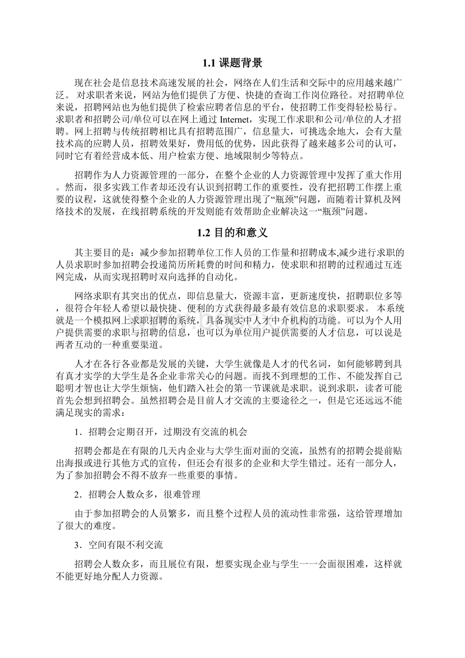 基于Web平台的网上的求职招聘的设计与实现.docx_第2页