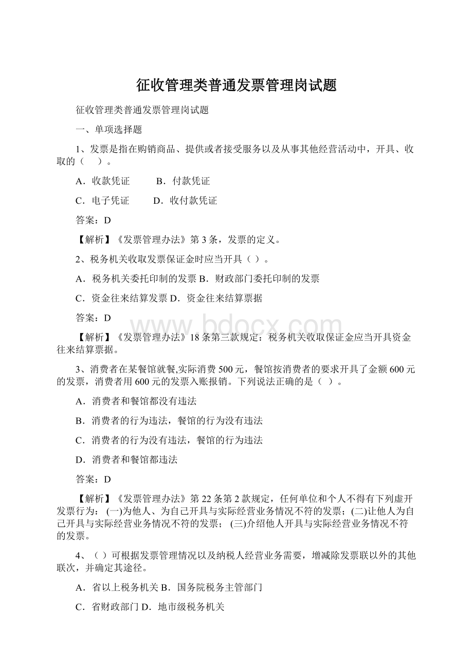 征收管理类普通发票管理岗试题.docx_第1页