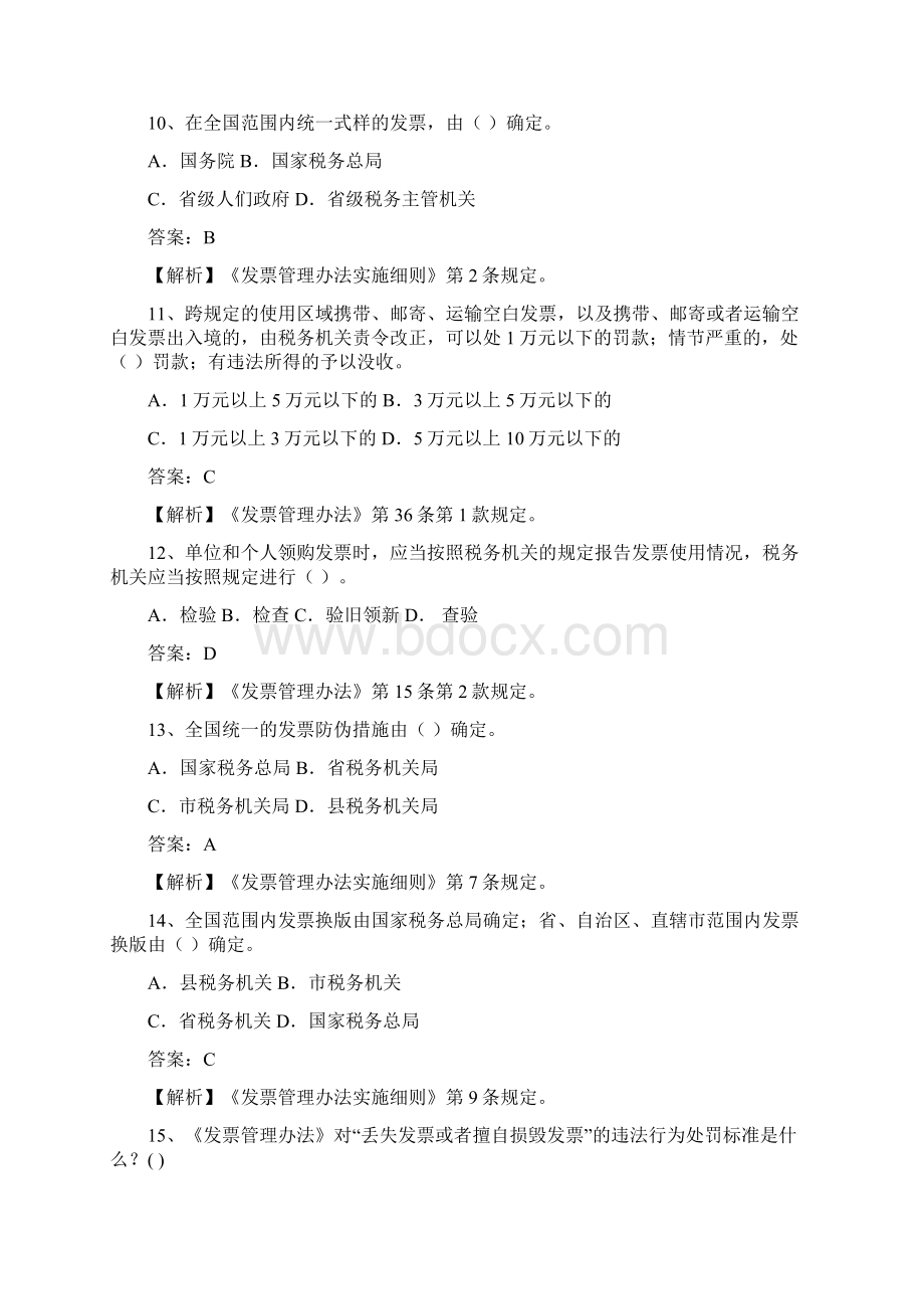 征收管理类普通发票管理岗试题.docx_第3页