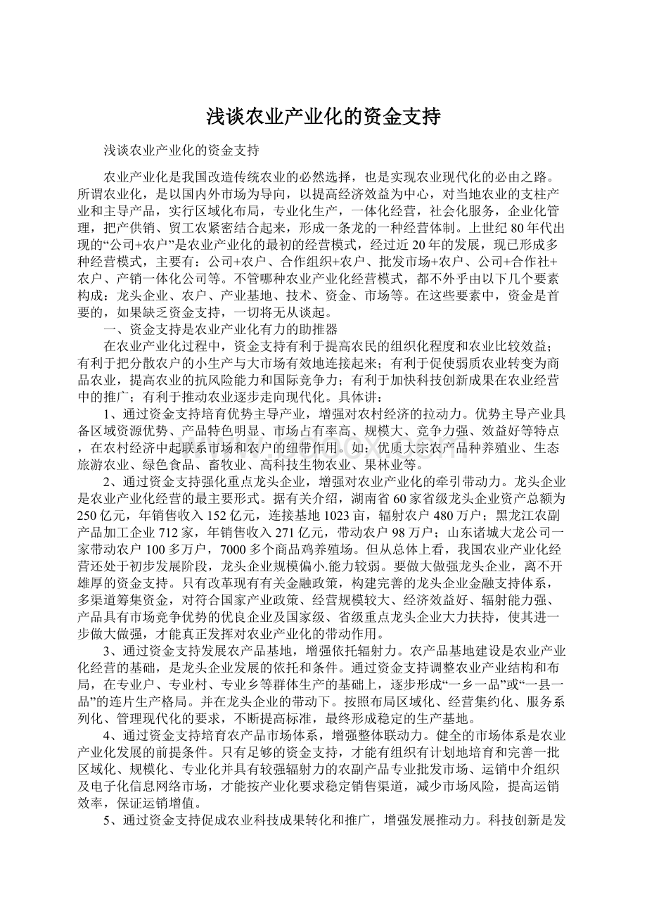 浅谈农业产业化的资金支持Word下载.docx_第1页