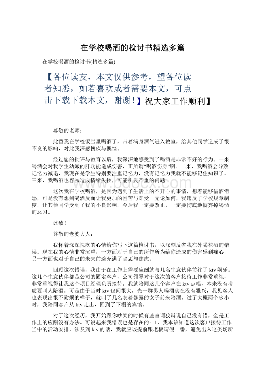 在学校喝酒的检讨书精选多篇Word文档格式.docx_第1页