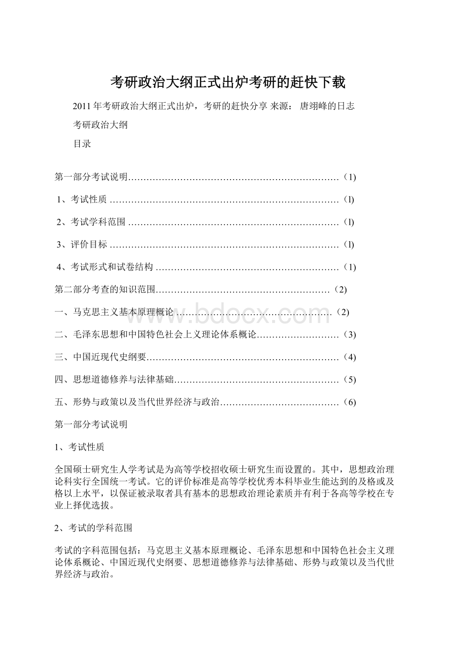 考研政治大纲正式出炉考研的赶快下载.docx_第1页