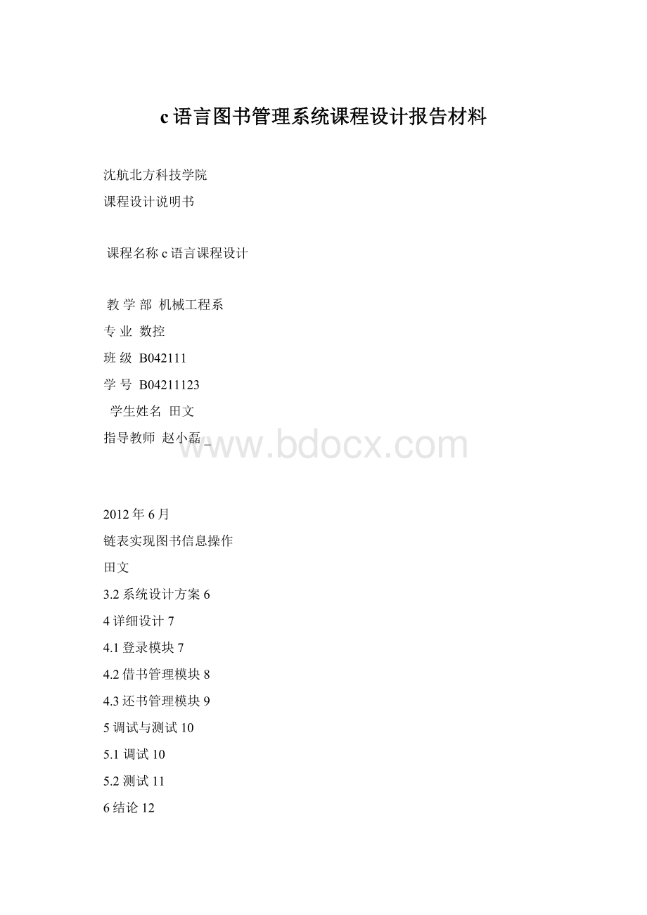 c语言图书管理系统课程设计报告材料Word格式文档下载.docx