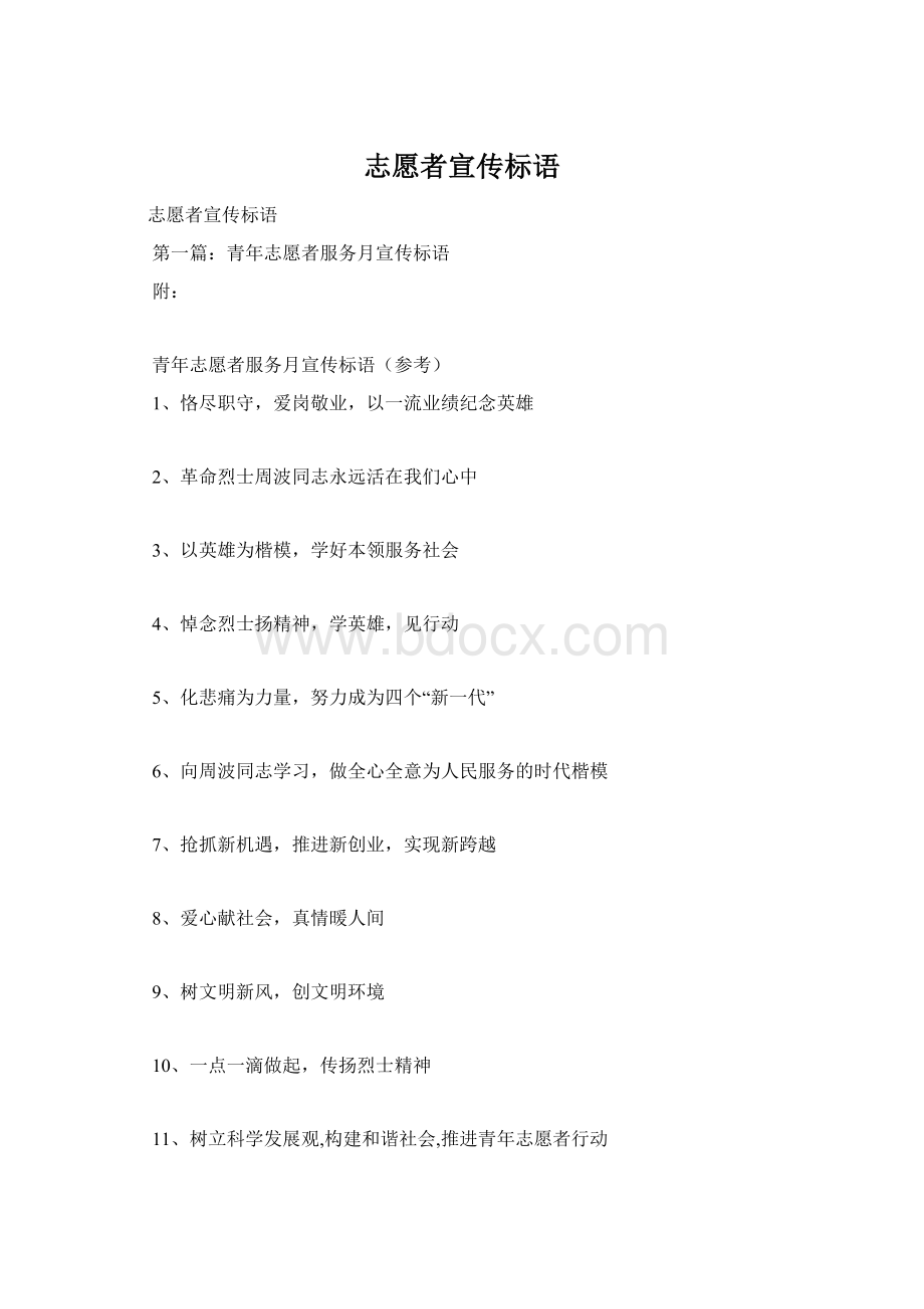 志愿者宣传标语Word文档下载推荐.docx