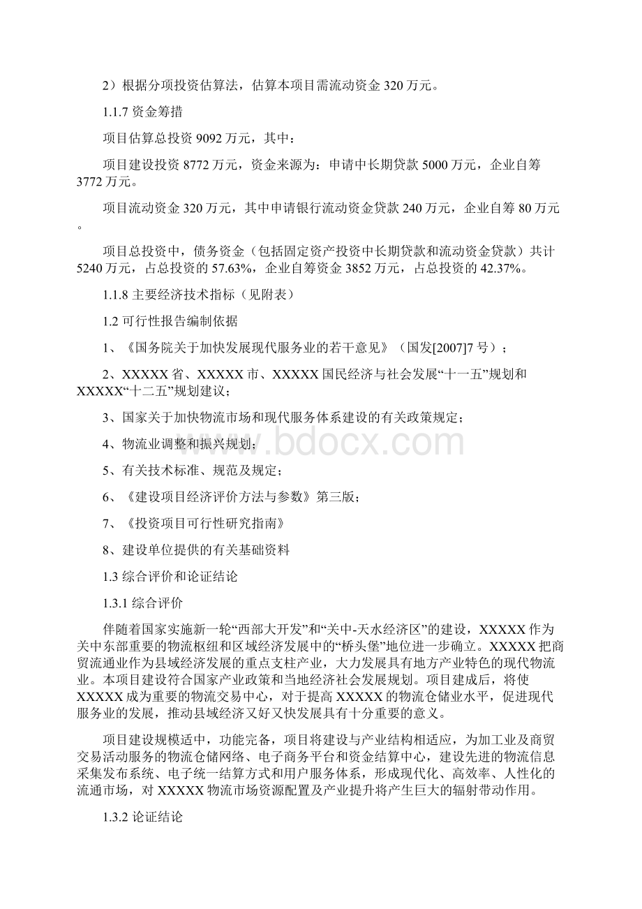 终稿汽贸物流交易中心建设项目可行性研究报告.docx_第2页