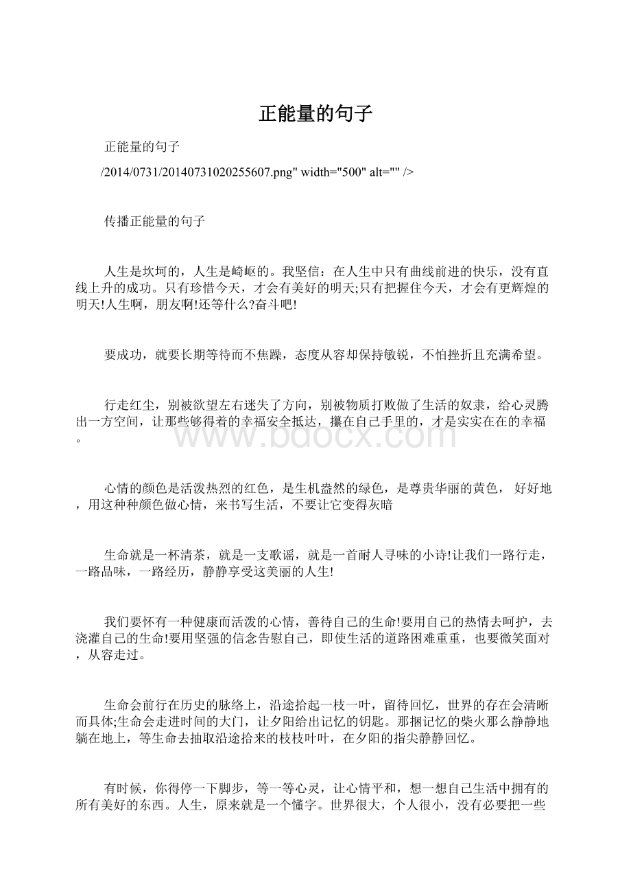 正能量的句子Word文档格式.docx_第1页