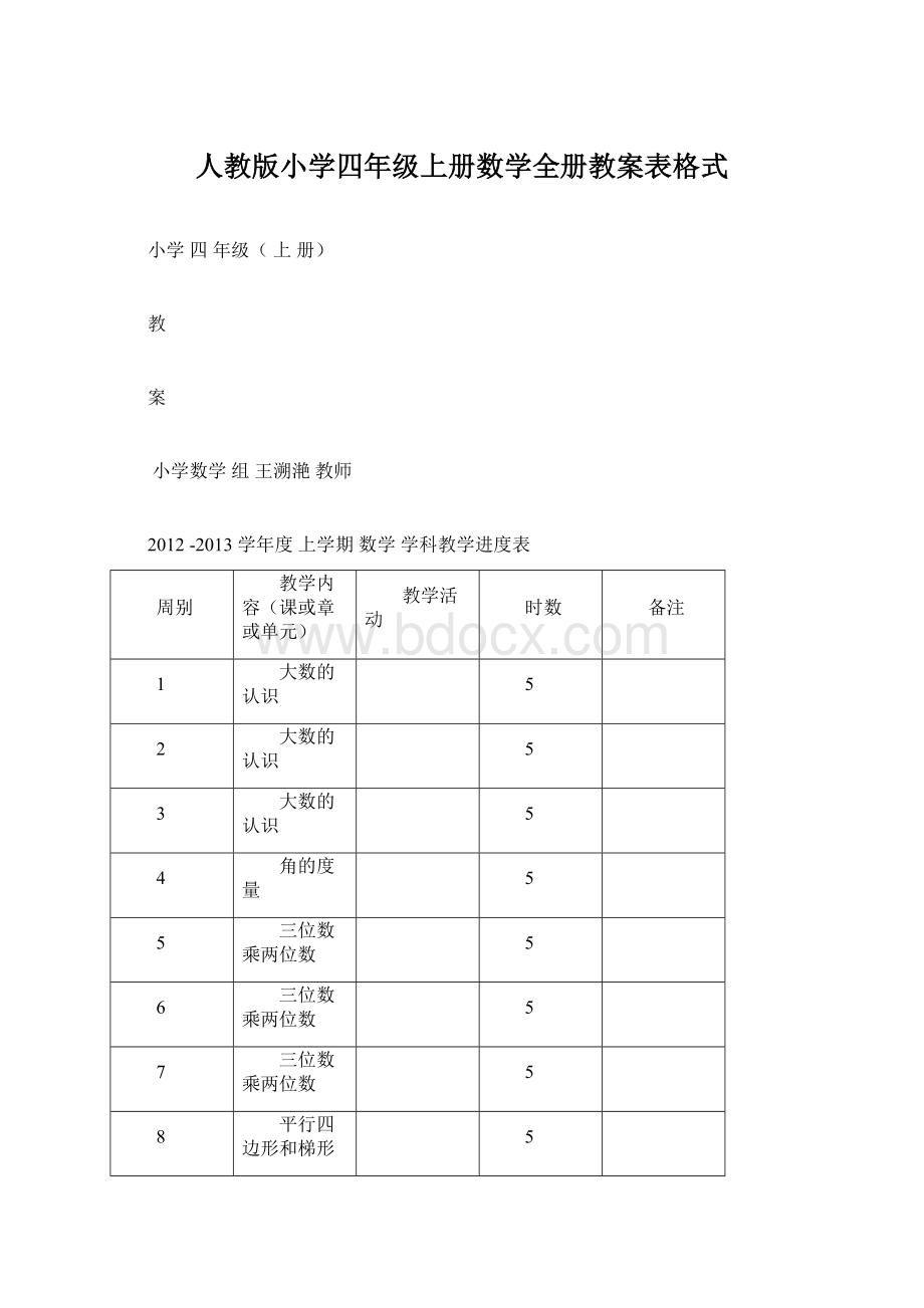 人教版小学四年级上册数学全册教案表格式Word文件下载.docx_第1页