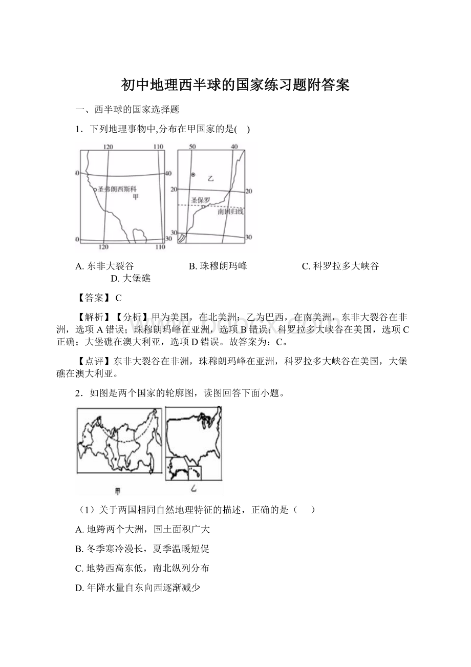 初中地理西半球的国家练习题附答案.docx_第1页