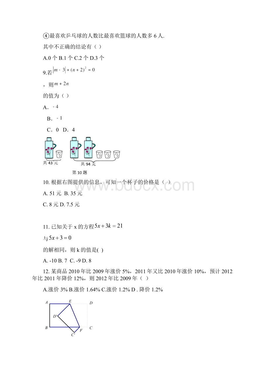 新北师济南市市中区七上数学统考.docx_第3页