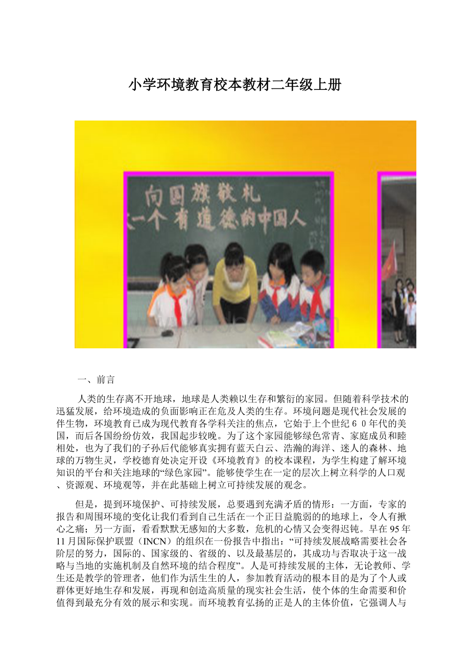 小学环境教育校本教材二年级上册.docx_第1页