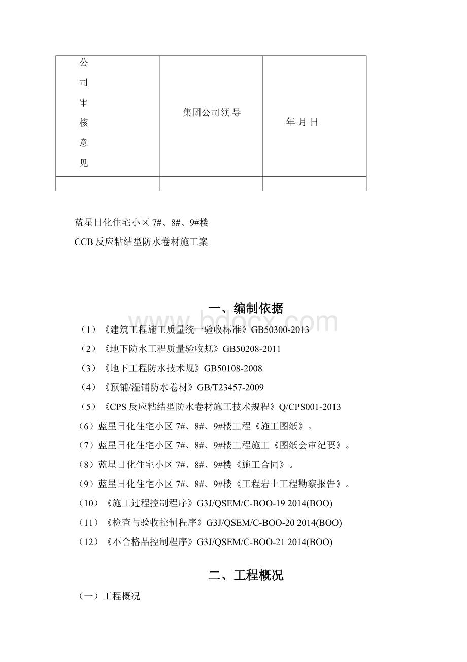 CCB高分子防水卷材方案.docx_第2页