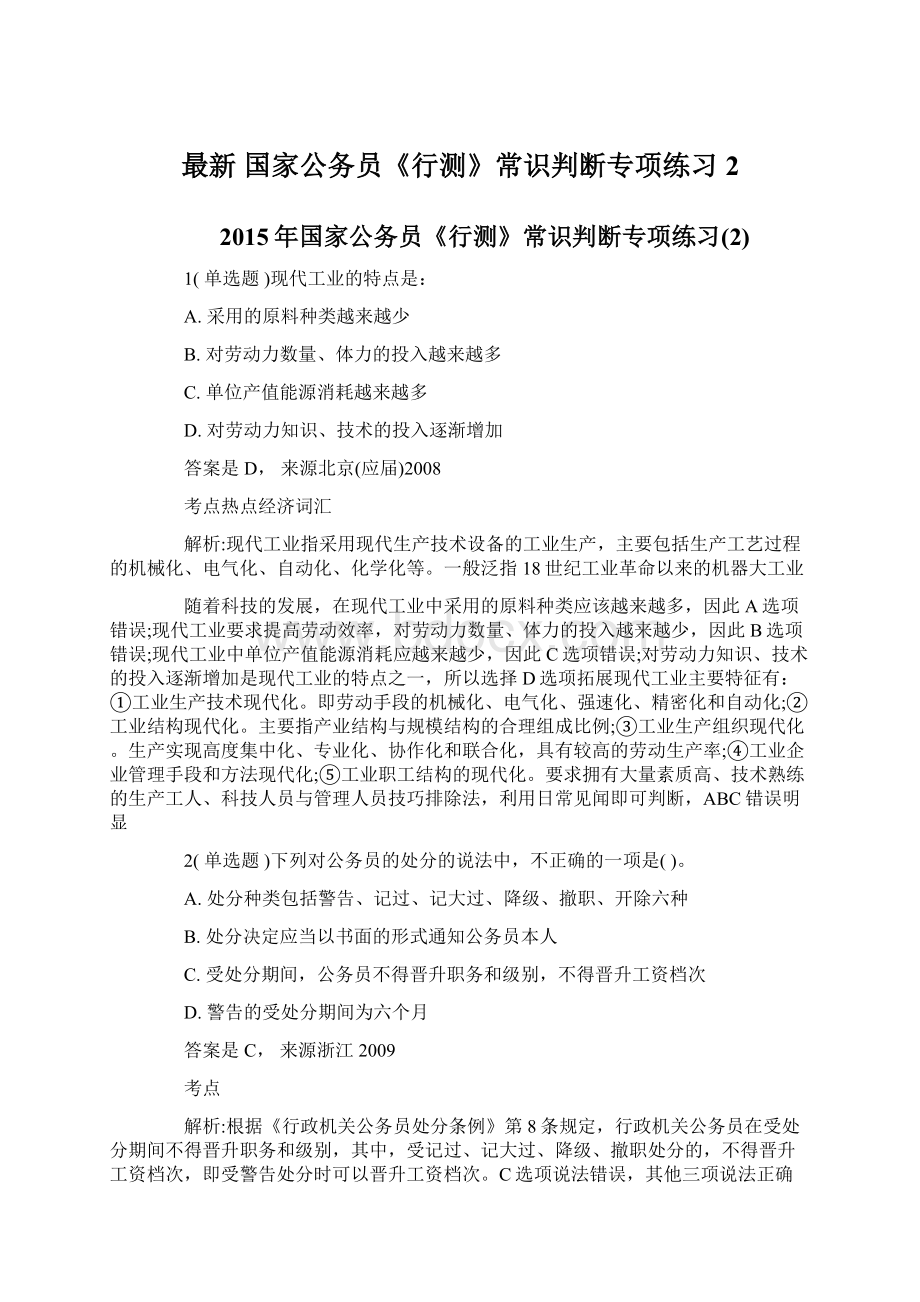 最新 国家公务员《行测》常识判断专项练习2.docx_第1页