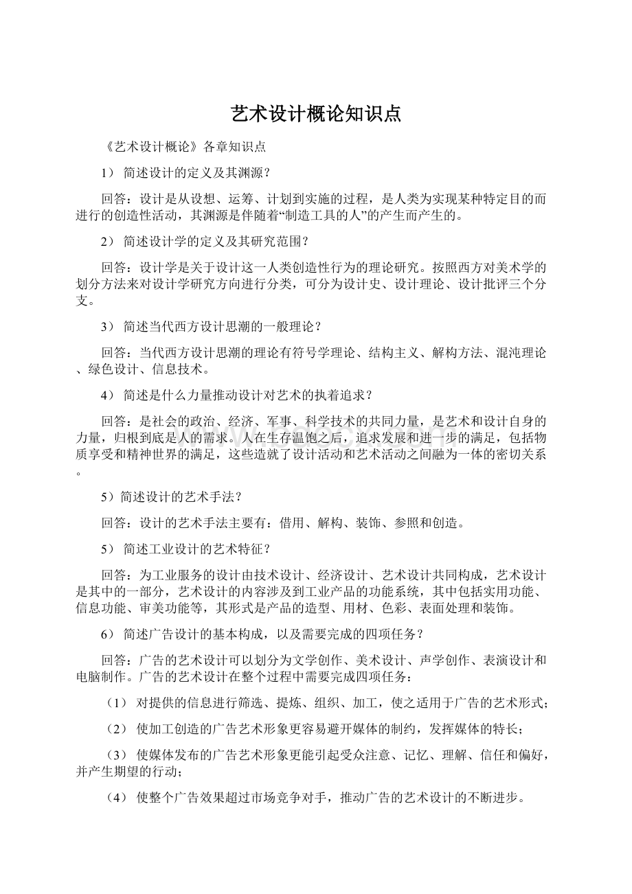 艺术设计概论知识点Word格式文档下载.docx_第1页