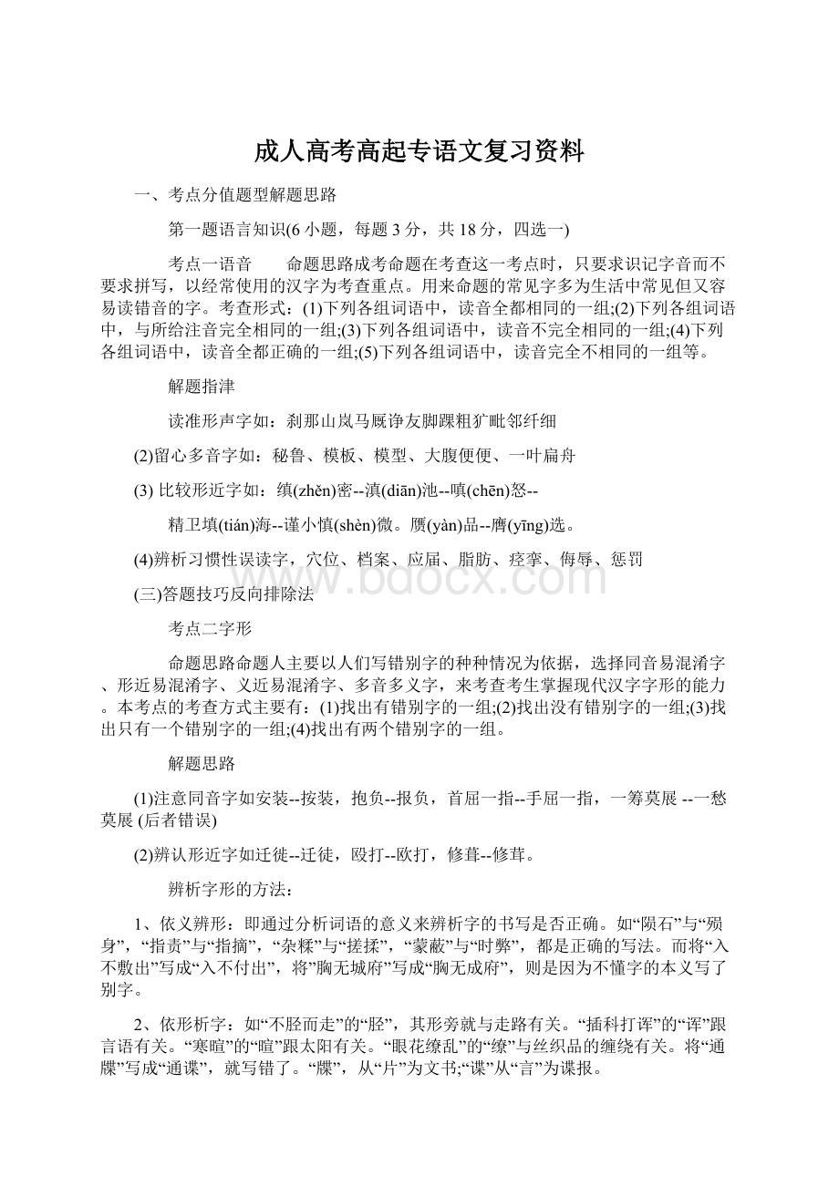 成人高考高起专语文复习资料.docx