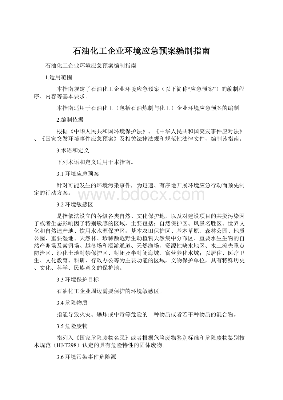 石油化工企业环境应急预案编制指南Word下载.docx