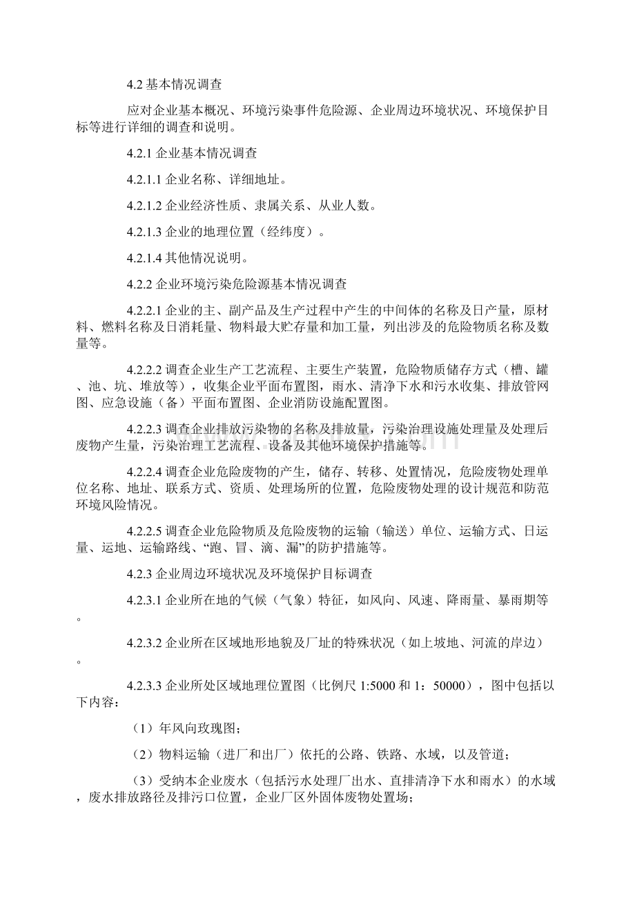 石油化工企业环境应急预案编制指南.docx_第3页