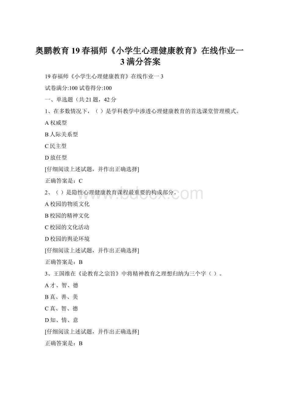 奥鹏教育19春福师《小学生心理健康教育》在线作业一3满分答案Word格式文档下载.docx