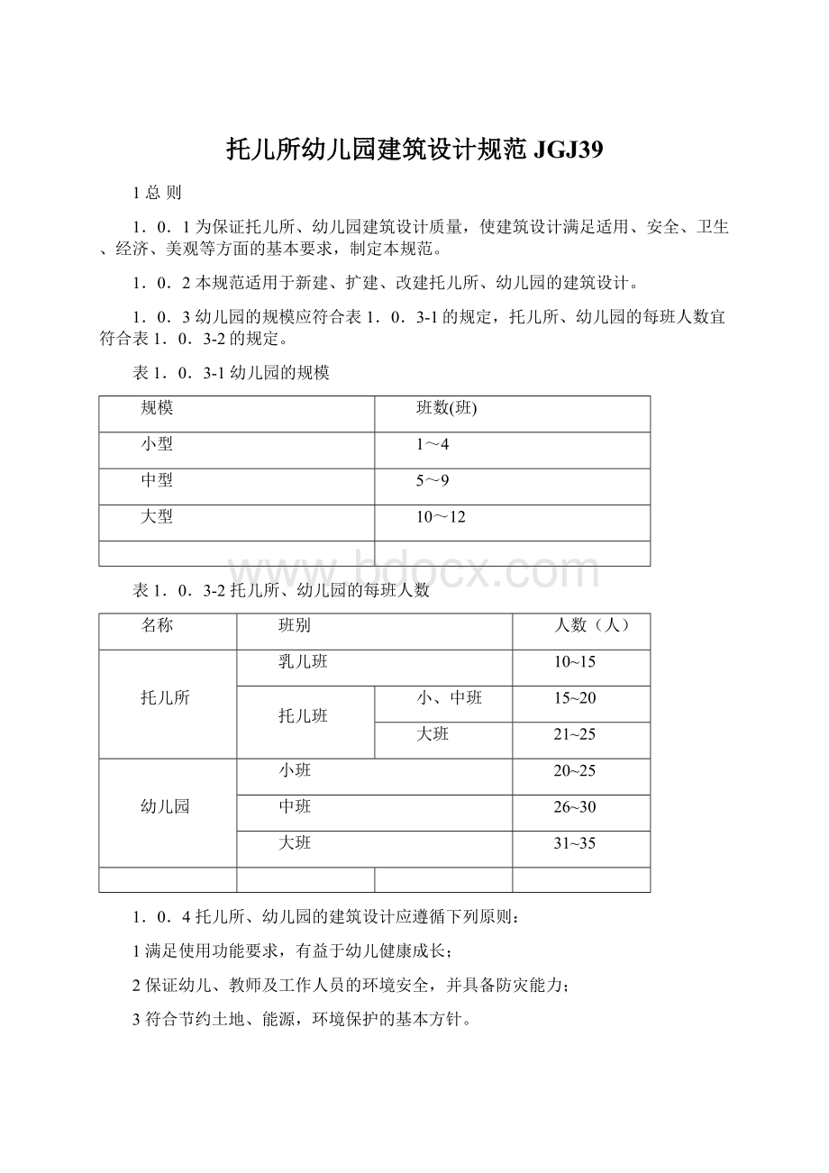 托儿所幼儿园建筑设计规范JGJ39Word文档格式.docx_第1页