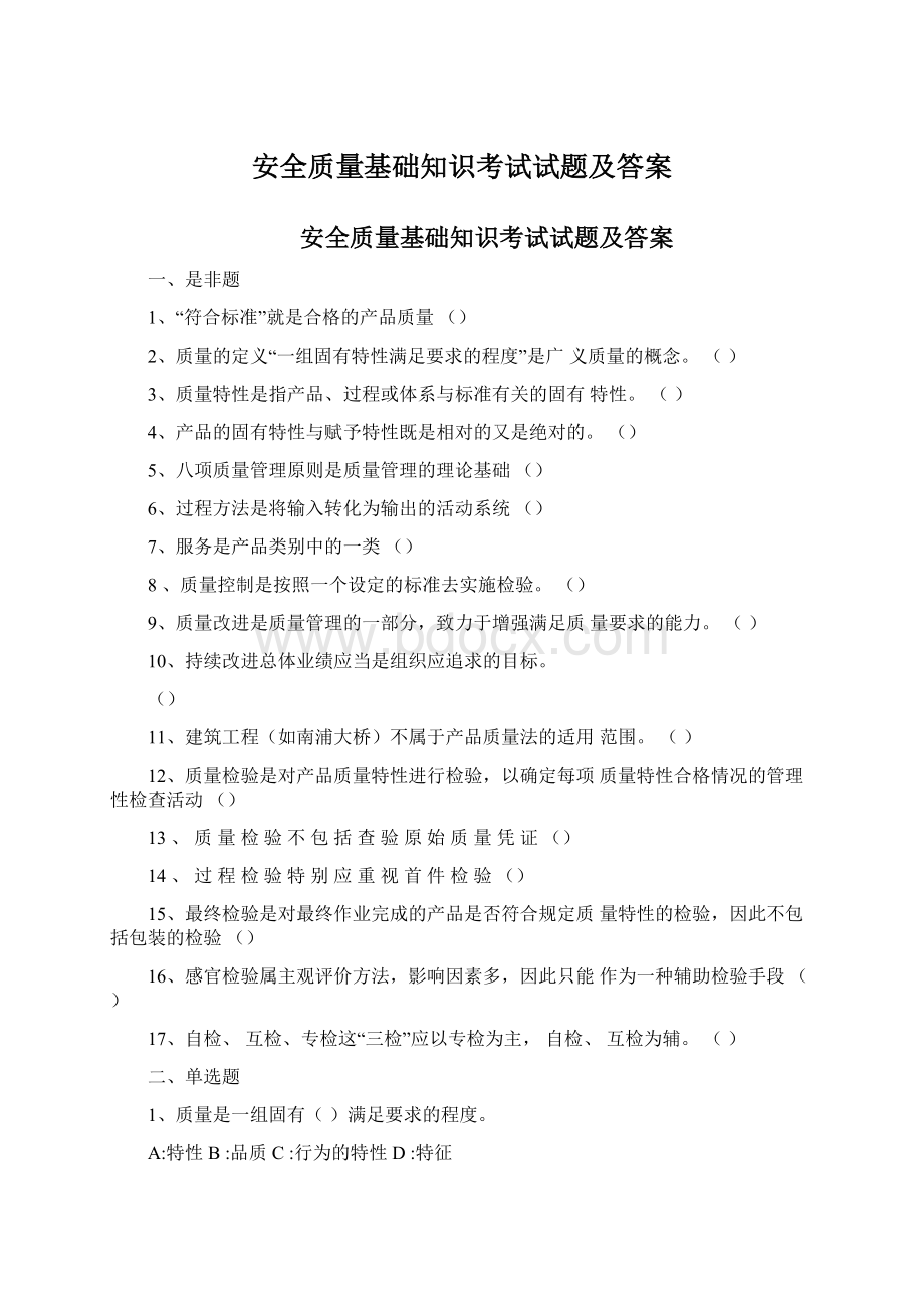 安全质量基础知识考试试题及答案Word文件下载.docx