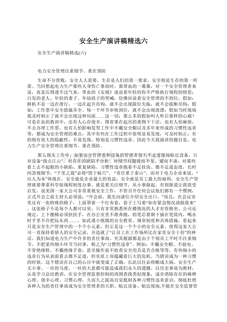 安全生产演讲稿精选六Word格式文档下载.docx_第1页