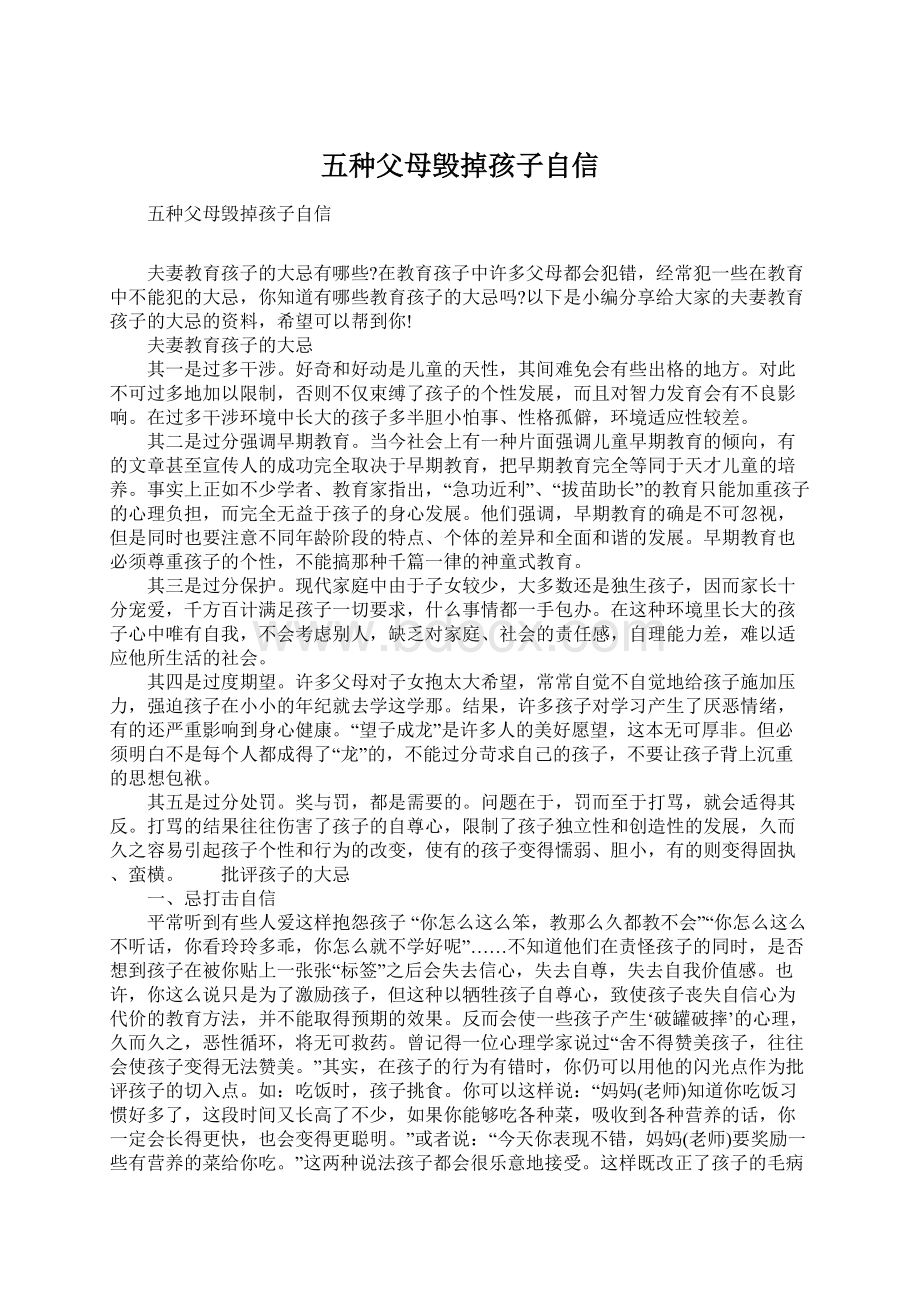 五种父母毁掉孩子自信Word文档格式.docx