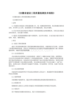 《安徽省建设工程质量检测技术规程》Word文件下载.docx