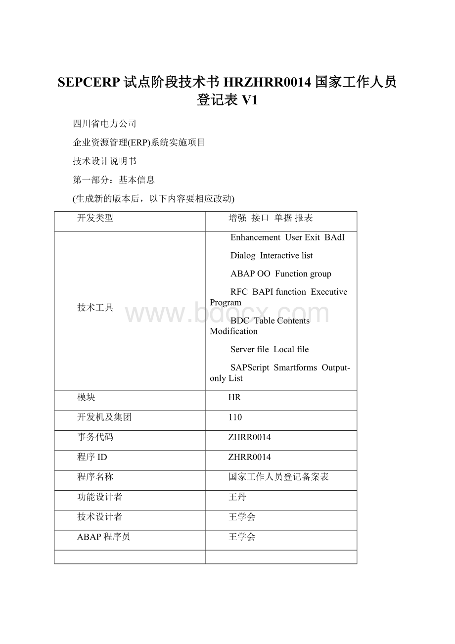 SEPCERP试点阶段技术书HRZHRR0014 国家工作人员登记表V1Word文件下载.docx