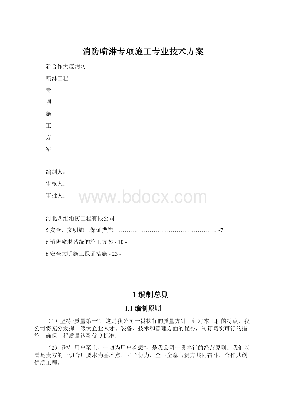 消防喷淋专项施工专业技术方案Word下载.docx