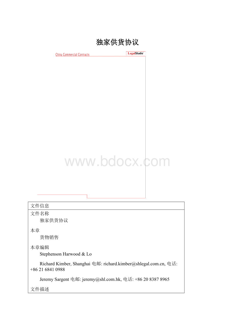 独家供货协议文档格式.docx_第1页