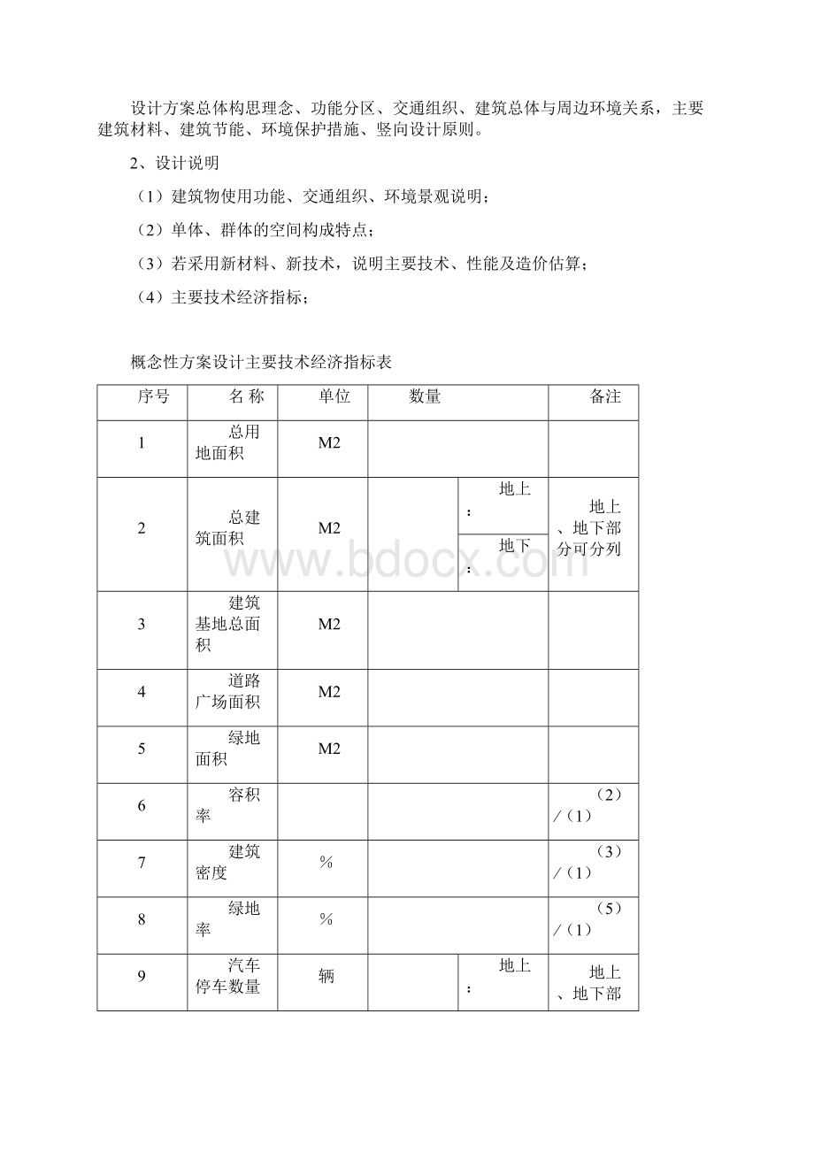 完整版建筑工程方案设计招标技术文件编制内容及深度要求Word文档格式.docx_第2页