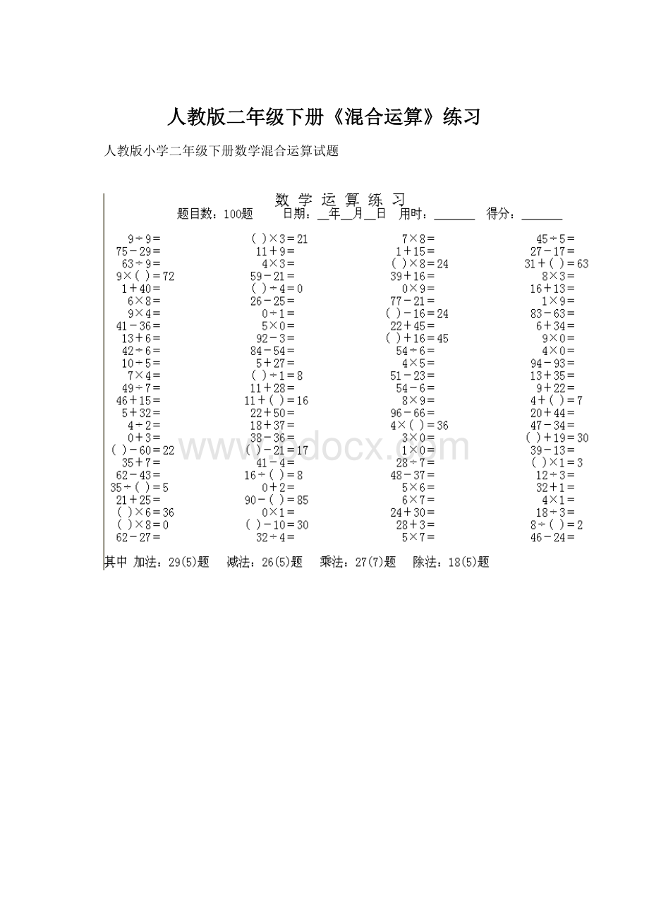 人教版二年级下册《混合运算》练习Word文档格式.docx