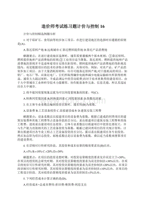 造价师考试练习题计价与控制16.docx