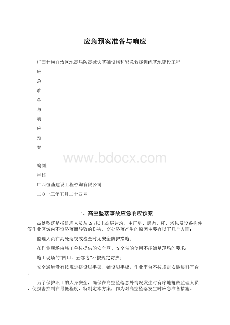 应急预案准备与响应Word格式.docx