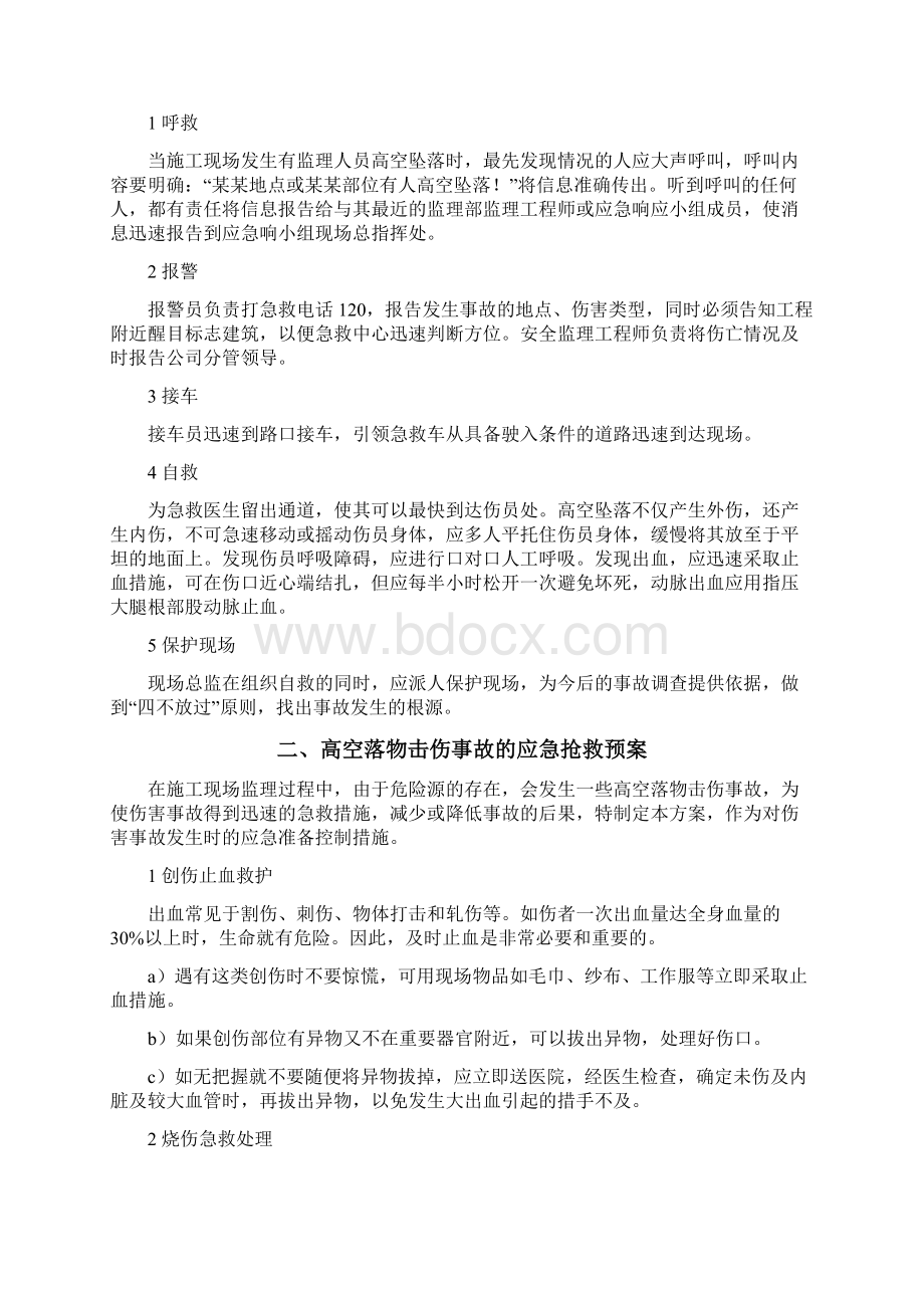 应急预案准备与响应Word格式.docx_第2页