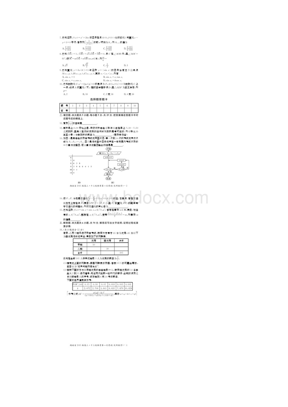 湖南十三校届高三第一次考试试题 数学文 扫描版含答案.docx_第2页