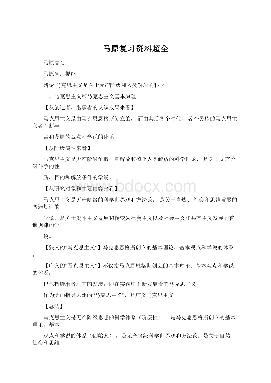 马原复习资料超全Word文档下载推荐.docx_第1页