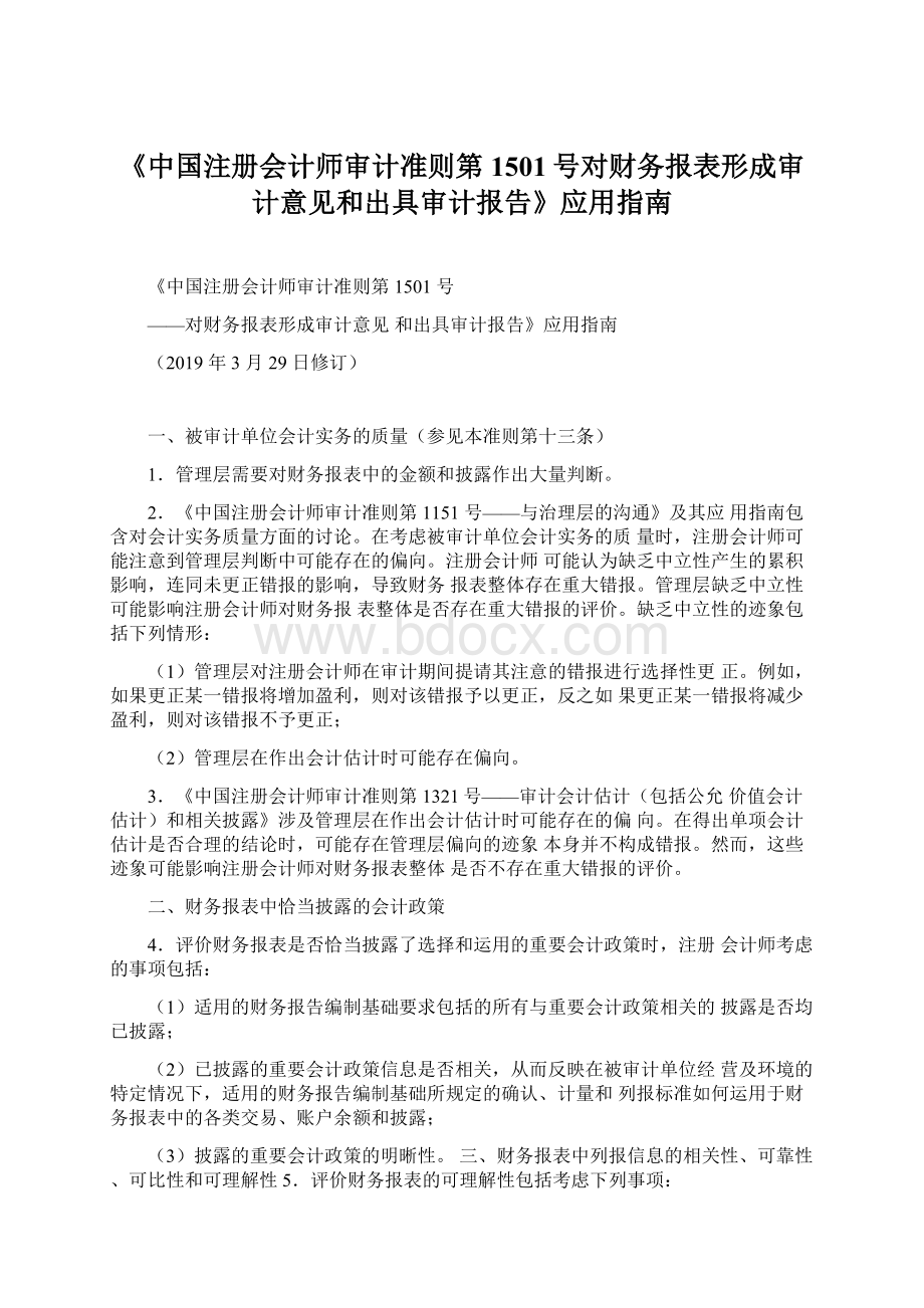 《中国注册会计师审计准则第1501号对财务报表形成审计意见和出具审计报告》应用指南.docx_第1页
