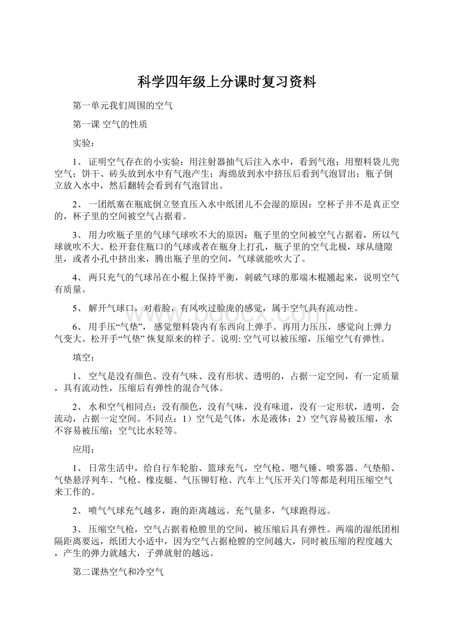 科学四年级上分课时复习资料.docx