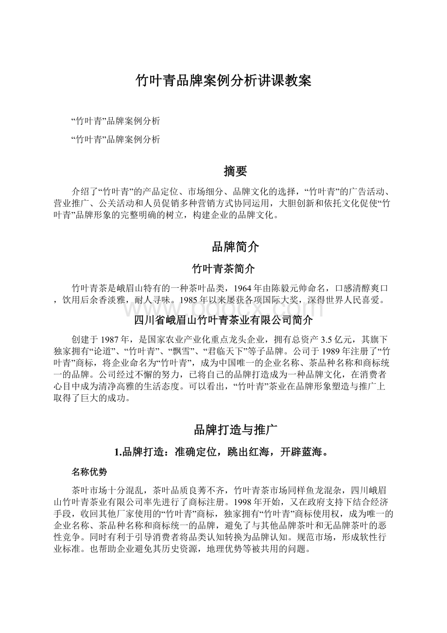 竹叶青品牌案例分析讲课教案.docx_第1页