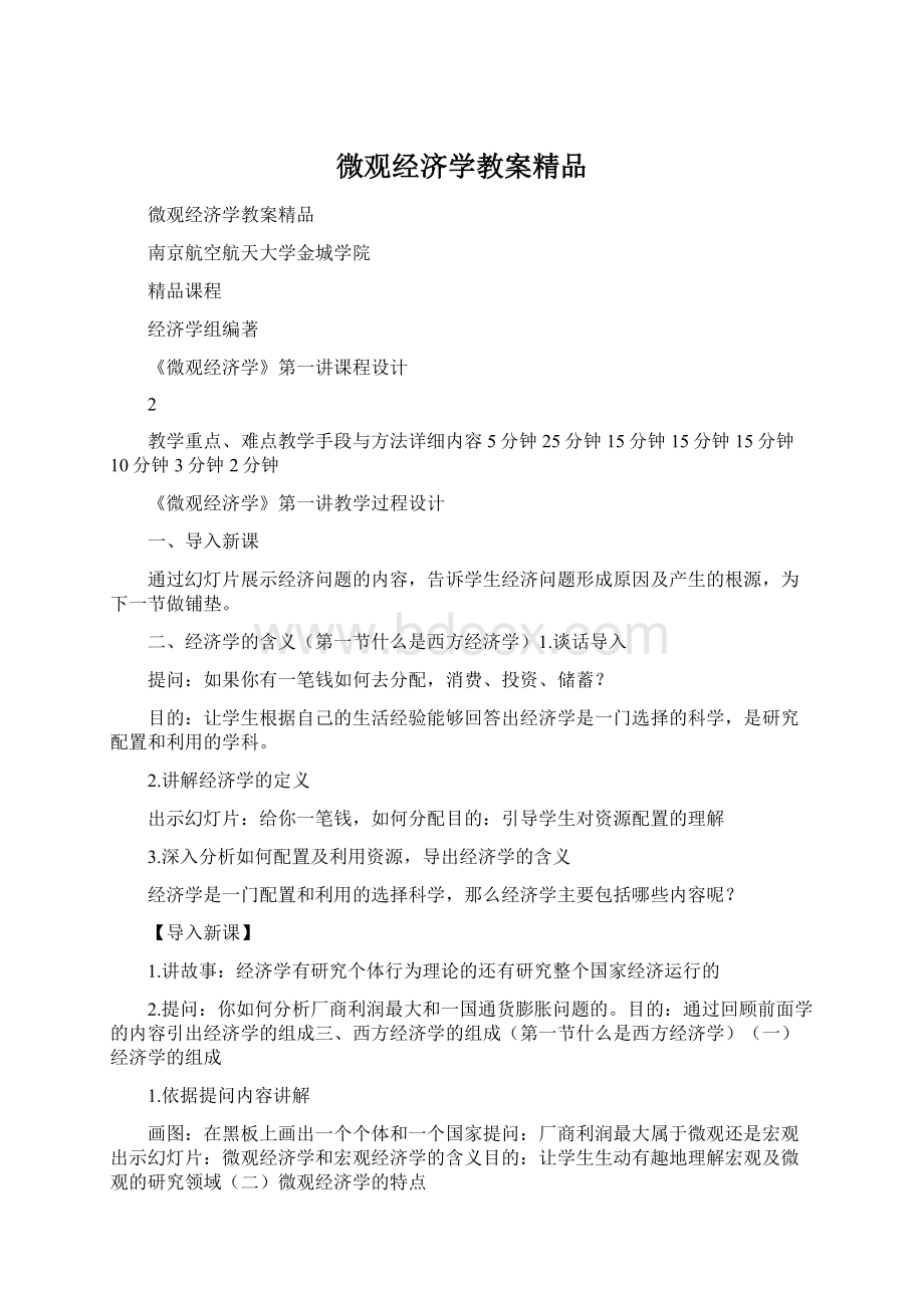 微观经济学教案精品Word文档格式.docx_第1页