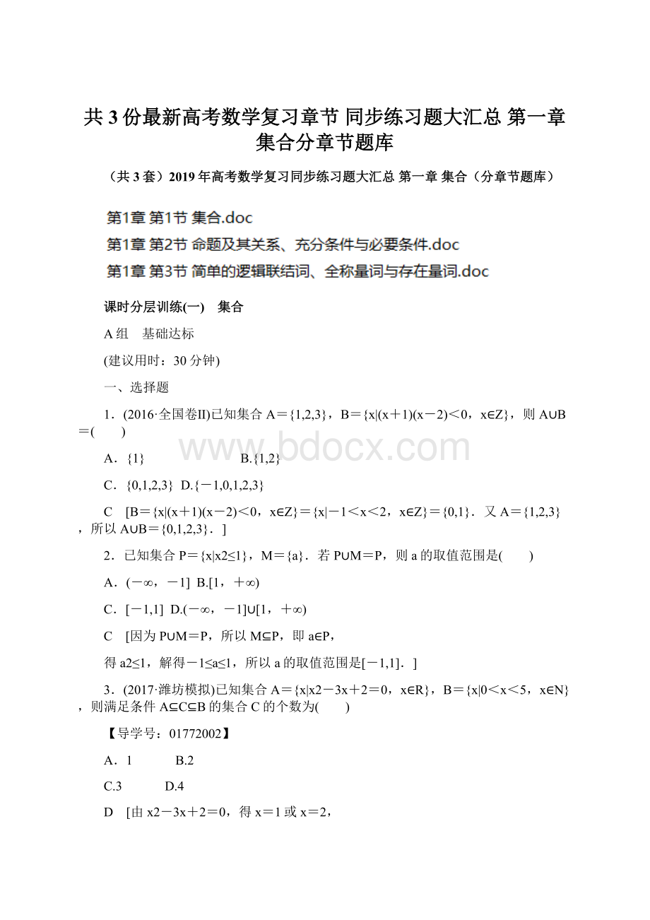 共3份最新高考数学复习章节 同步练习题大汇总 第一章 集合分章节题库Word文件下载.docx