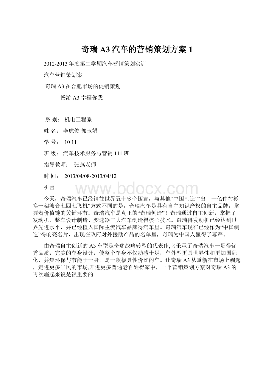 奇瑞A3汽车的营销策划方案1.docx_第1页