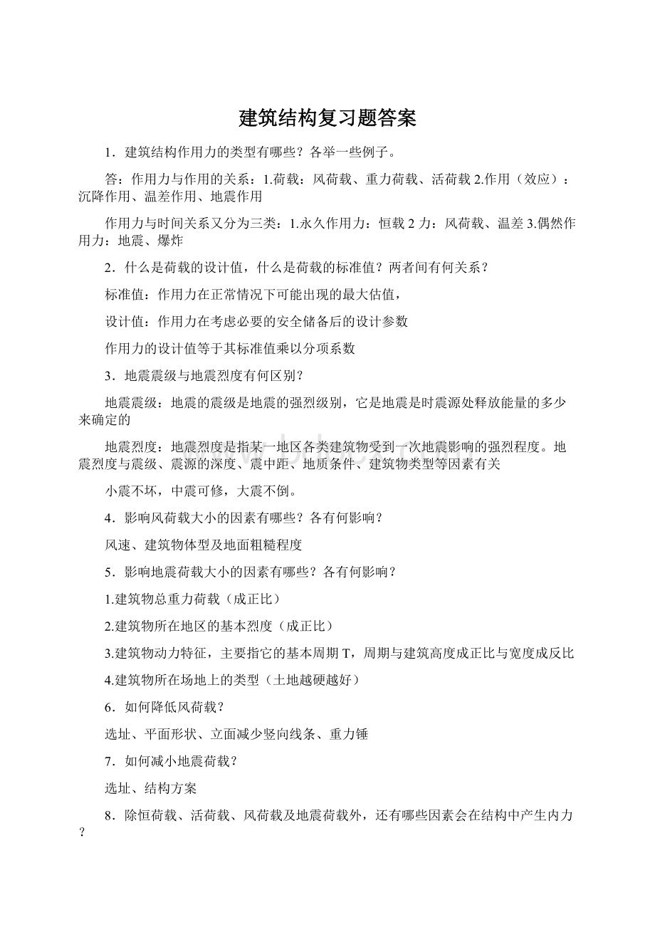 建筑结构复习题答案文档格式.docx_第1页