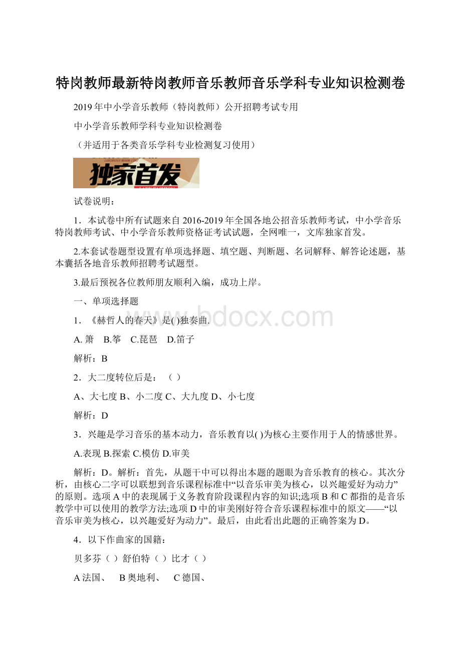 特岗教师最新特岗教师音乐教师音乐学科专业知识检测卷Word下载.docx