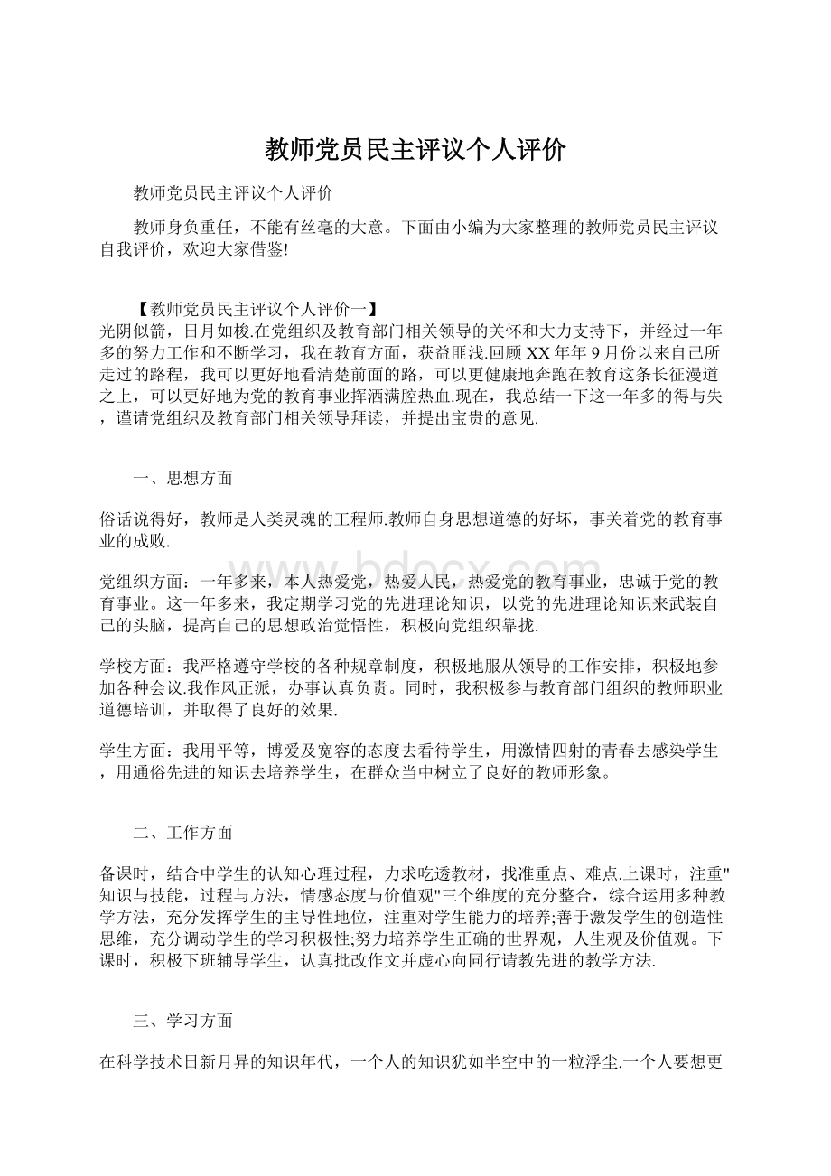 教师党员民主评议个人评价.docx