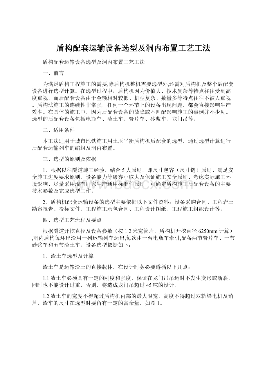 盾构配套运输设备选型及洞内布置工艺工法Word文档下载推荐.docx