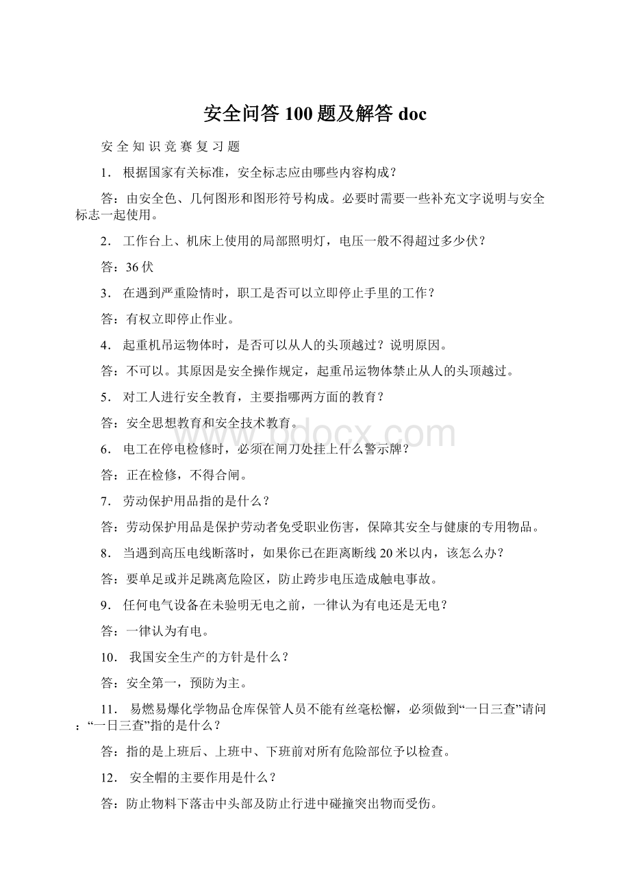 安全问答100题及解答docWord文档格式.docx